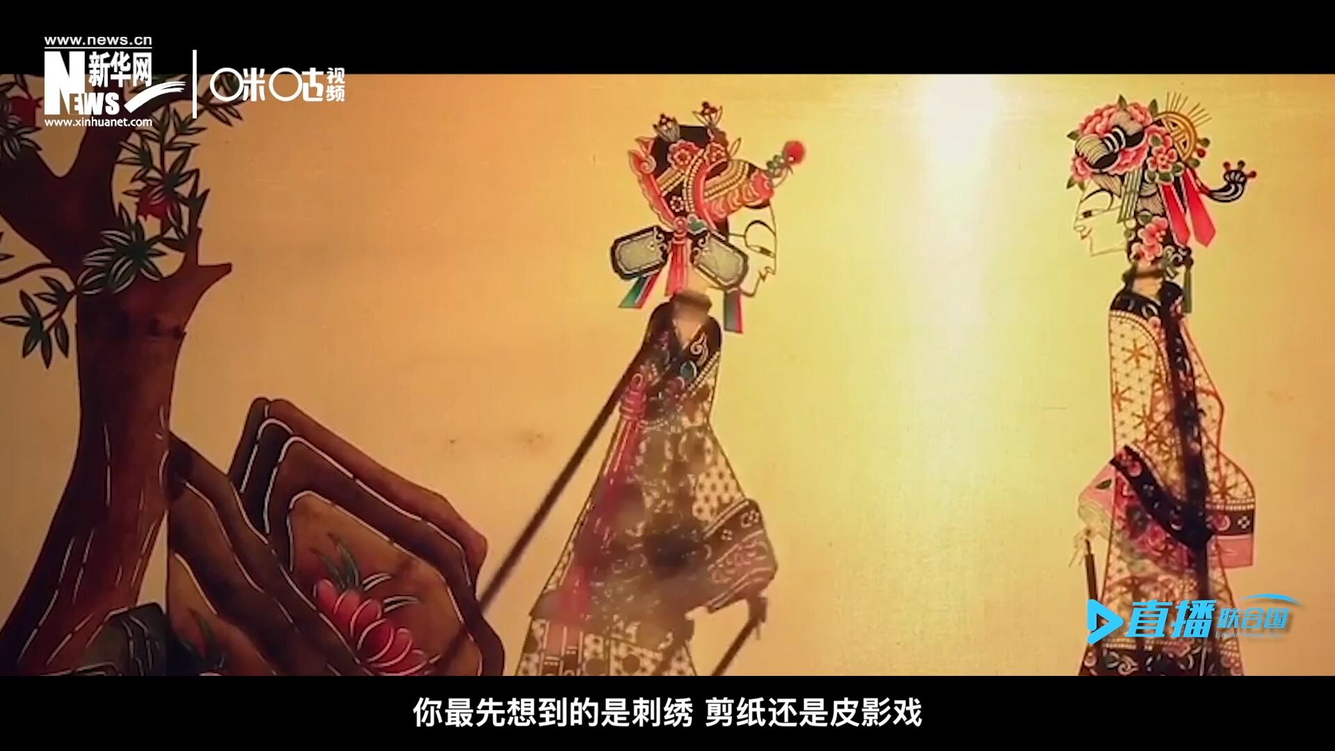 扎根在泥土中的民間藝術(shù)，傳遞著百姓生活的真實溫度，民間藝術(shù)在今天成為一張中華文化的名片，讓世界讀懂中國。