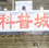 2014全國(guó)科技活動(dòng)周暨北京科技周