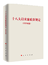 十八大以來廉政新規(guī)定(2020年版)