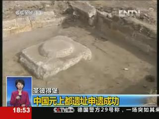 中國(guó)元上都遺址申遺成功