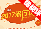 【新華微視評(píng)】2017流行語，還有這種操作？