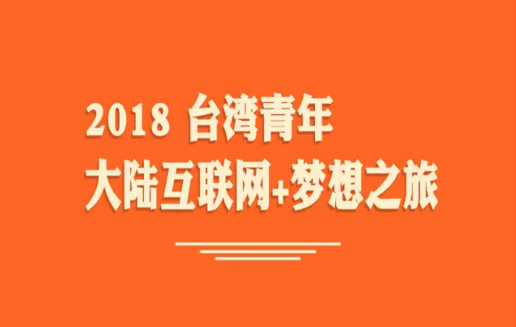 "臺(tái)青大陸互聯(lián)網(wǎng)+夢(mèng)想之旅"回顧