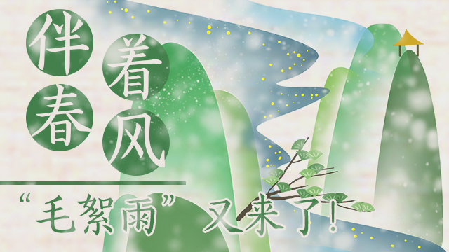 伴著暖風(fēng)，“毛絮雨”又來(lái)了！