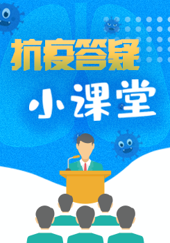 抗疫答疑小課堂