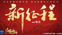 國(guó)社原創(chuàng)MV《新征程》 張杰傾情獻(xiàn)唱 一起來(lái)聽(tīng)！