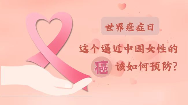 世界癌癥日|數(shù)據(jù)告訴你，女性如何預防乳腺癌？