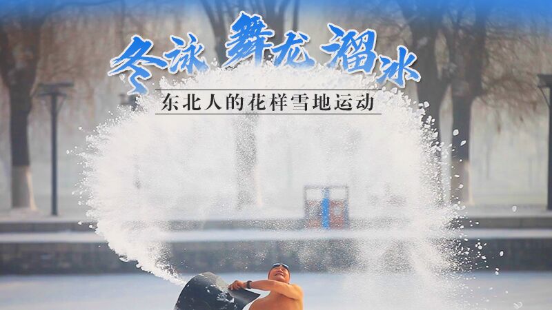 冬泳、舞龍、溜冰…東北人的花樣雪地運(yùn)動(dòng)