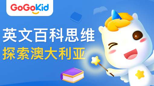 GoGoKid在線少兒英語|英文百科思維課：探索澳大利亞