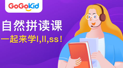 GoGoKid在線少兒英語|自然拼讀課：一起來學l,ll,ss!