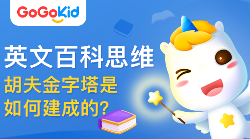 GoGoKid在線少兒英語|英文百科思維課：胡夫金字塔是如何建成的？