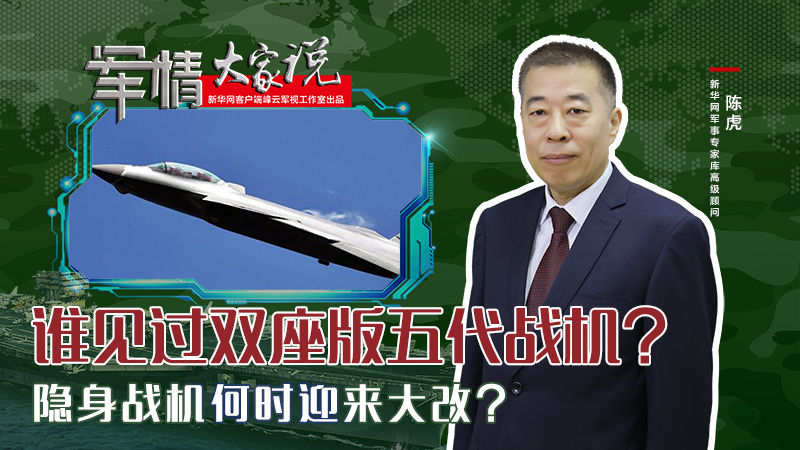 陳虎：誰見過雙座版五代戰(zhàn)機？隱身戰(zhàn)機何時迎來大改？