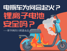 電瓶車為何會起火？鋰離子電池安全嗎？