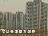 [經(jīng)濟(jì)半小時]深圳天津樓市調(diào)查