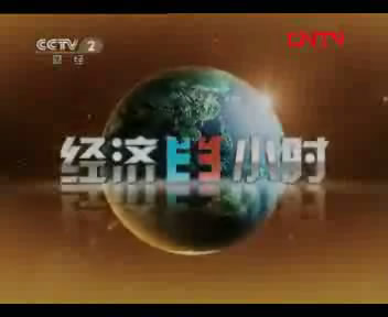 《經(jīng)濟(jì)半小時》 20111026