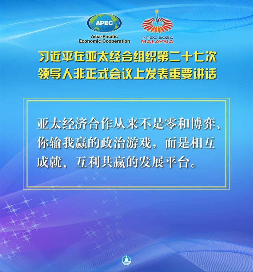 （圖表·海報(bào)）［外事］習(xí)近平出席亞太經(jīng)合組織第二十七次領(lǐng)導(dǎo)人非正式會(huì)議并發(fā)表重要講話（9）