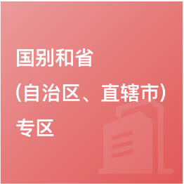 國別和?。ㄗ灾螀^(qū)、直轄市）專區(qū)