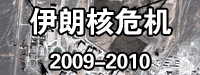 伊朗核危機(jī) 2009-2010