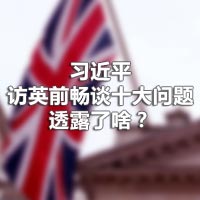 習(xí)近平訪英前暢談十大問題，透露了啥？