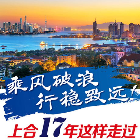 乘風破浪 行穩(wěn)致遠！上合17年這樣走過