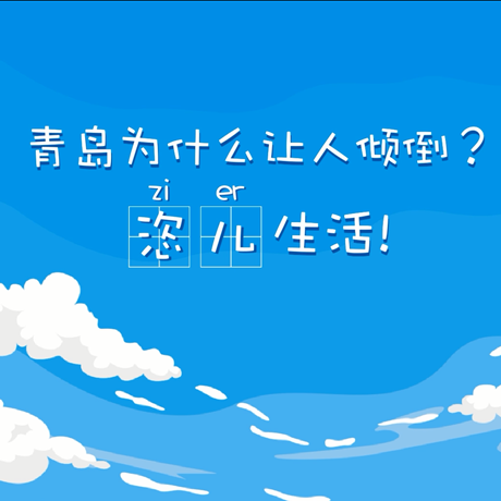 【動漫微視頻】青島為什么讓人傾倒？“恣兒”生活！