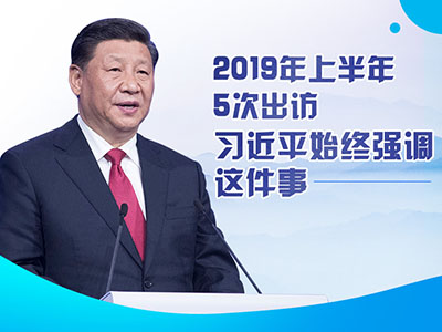 上半年出訪(fǎng)，習(xí)近平始終強(qiáng)調(diào)這件事