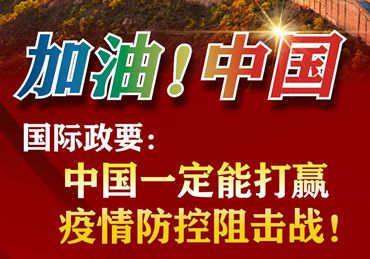 【加油！中國(guó)】國(guó)際政要：中國(guó)一定能打贏疫情防控阻擊戰(zhàn)！