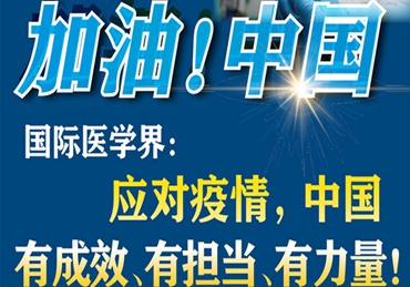 【加油！中國(guó)】國(guó)際醫(yī)學(xué)界：應(yīng)對(duì)疫情，中國(guó)有成效、有擔(dān)當(dāng)、有力量！