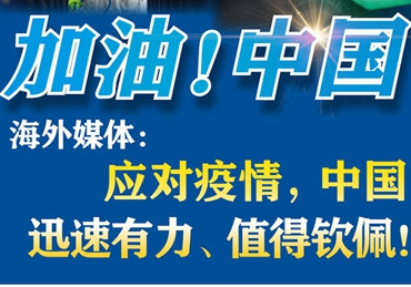 【加油！中國(guó)】海外媒體：應(yīng)對(duì)疫情，中國(guó)迅速有力、值得欽佩！