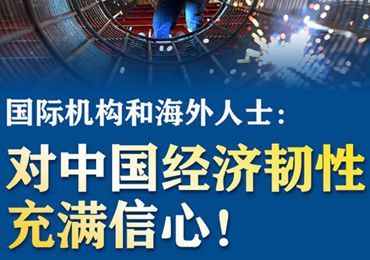 【圖解】國(guó)際機(jī)構(gòu)和海外人士：對(duì)中國(guó)經(jīng)濟(jì)韌性充滿(mǎn)信心！