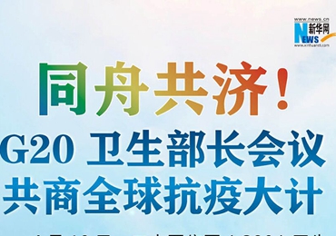 【圖解】同舟共濟(jì)！G20衛(wèi)生部長(zhǎng)會(huì)議共商全球抗疫大計(jì)