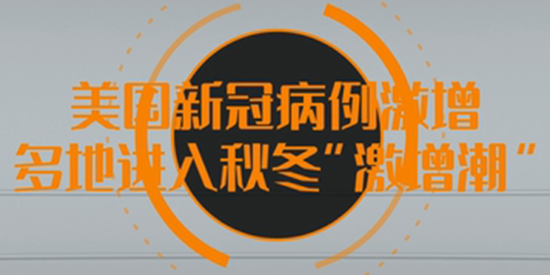 【微視頻】美國(guó)新冠病例激增 多地進(jìn)入秋冬“激增潮”