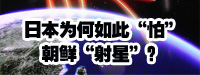 日本為何如此“怕”朝鮮“射星”？