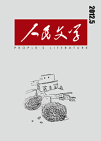 人民文學(xué)2012年05期